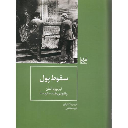 سقوط پول