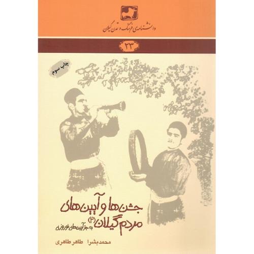 دانشنامه‌ فرهنگ و تمدن گیلان(23)؛ جشن‌ها و آیین‌های مردم گیلان (2)