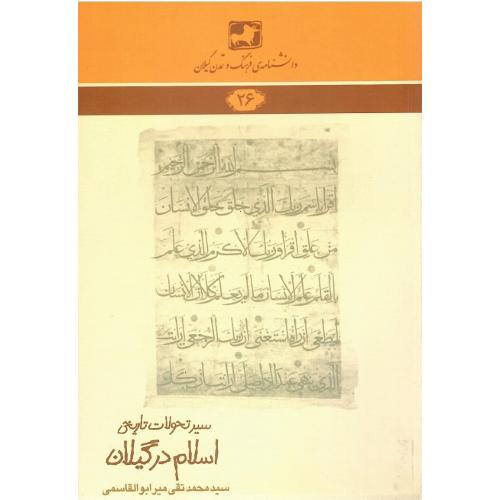 دانشنامه‌ی فرهنگ و تمدن گیلان(26)؛ سیر تحولات تاریخی اسلام در گیلان