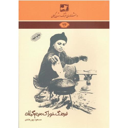 دانشنامه‌ فرهنگ و تمدن گیلان (36)؛ فرهنگ خوراک مردم گیلان