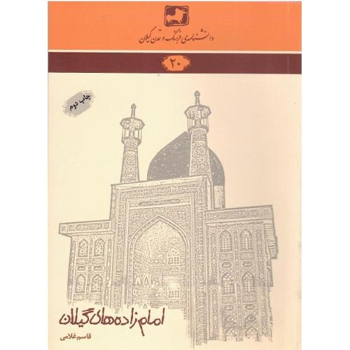 دانشنامه‌ فرهنگ و تمدن گیلان (20)؛ امام‌زاده‌های گیلان
