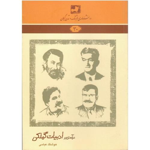 دانشنامه‌ فرهنگ و تمدن گیلان(30)؛ درآمدی بر ادبیات گیلکی