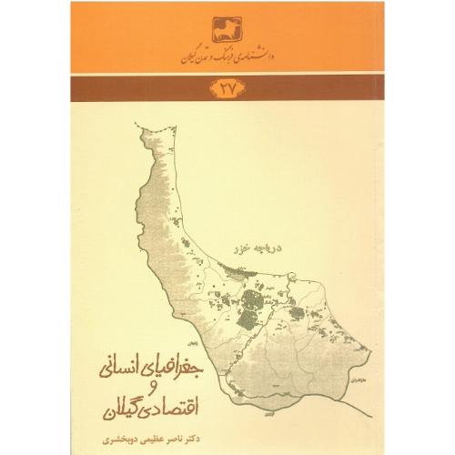 دانشنامه‌ی فرهنگ و تمدن گیلان(27)؛ جغرافیای انسانی و اقتصادی گیلانی