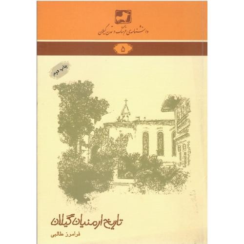 دانشنامه‌ فرهنگ و تمدن ایرانی (5)؛ تاریخ ارمنیان گیلان