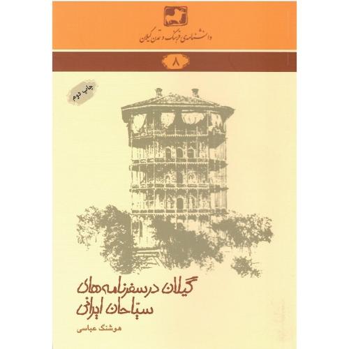 دانشنامه‌ فرهنگ‌وتمدن گیلان(8)؛ گیلان در سفرنامه‌های سیاحان ایرانی