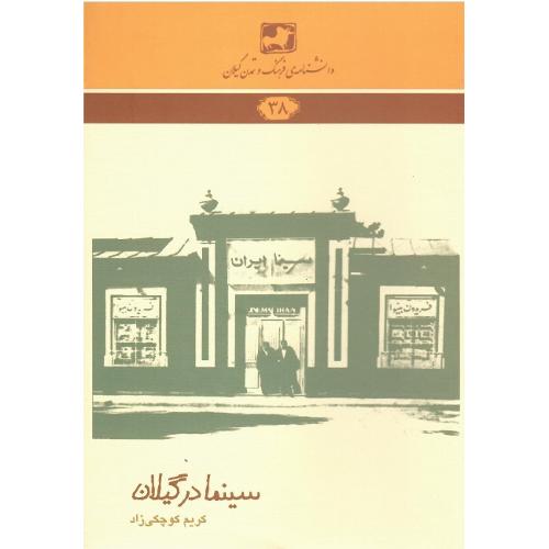 دانشنامه‌ فرهنگ و تمدن گیلان (38)؛ سینما در گیلان