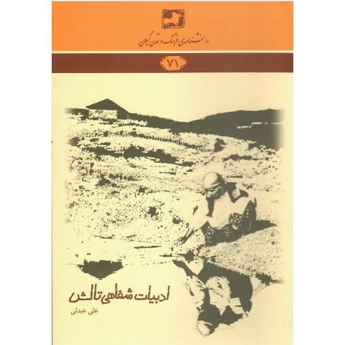 دانشنامه‌ی فرهنگ و تمدن گیلان(71)؛ ادبیات شفاهی تالش
