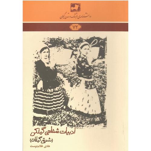 دانشنامه‌ فرهنگ و تمدن گیلان (72)؛ ادبیات شفاهی گیلکی
