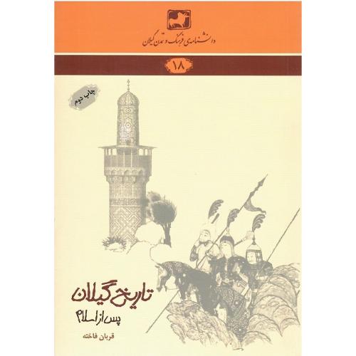 ذانشنامه‌ فرهنگ و تمدن گیلان (18)؛ تاریخ گیلان پس از اسلام