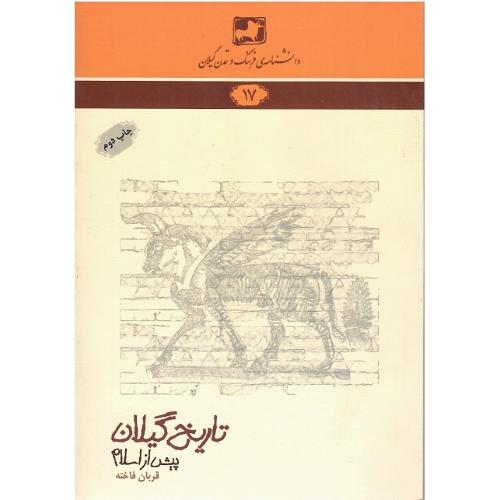 دانشنامه‌ فرهنگ و تمدن گیلان (17)؛ تاریخ گیلان پیش از اسلام