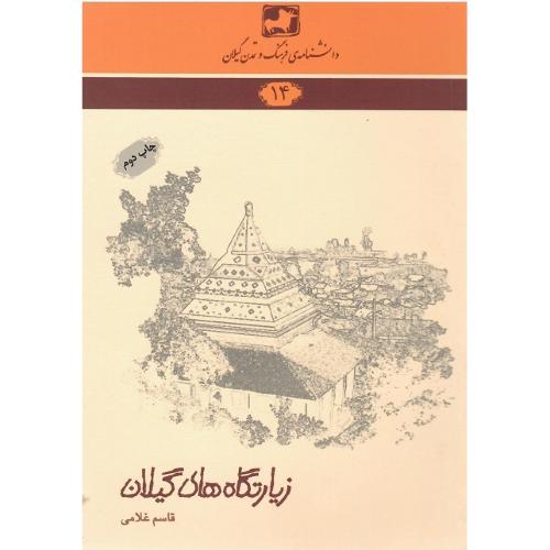 دانشنامه‌ فرهنگ و تمدن گیلان (14)؛ زیارتگاه‌های گیلان