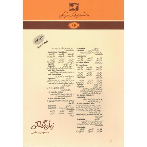 دانشنامه‌ فرهنگ و تمدن گیلان (16)؛ زبان گیلکی