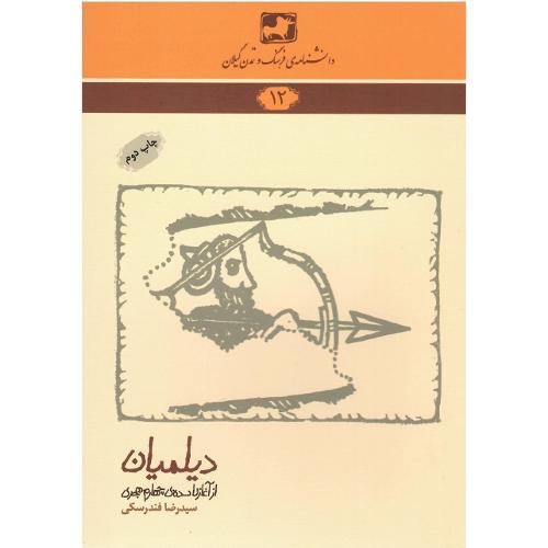 دانشنامه‌ فرهنگ و تمدن گیلان (12)؛ دیلمیان