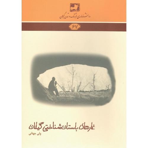دانشنامه‌ فرهنگ و تمدن گیلانی (67)؛ غارهای باستان‌شناختی گیلان