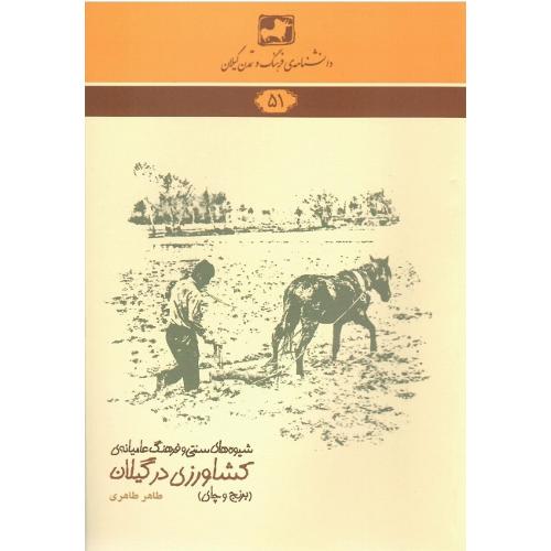 دانشنامه‌ فرهنگ و تمدن گیلان (51)؛ کشاورزی در گیلان (برنج وچای)