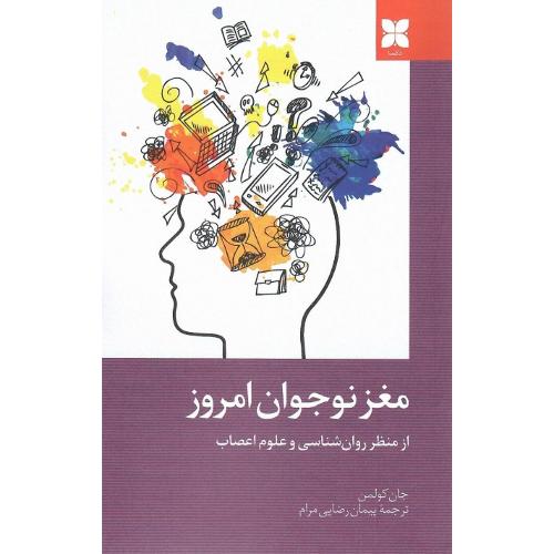 مغز نوجوان امروز