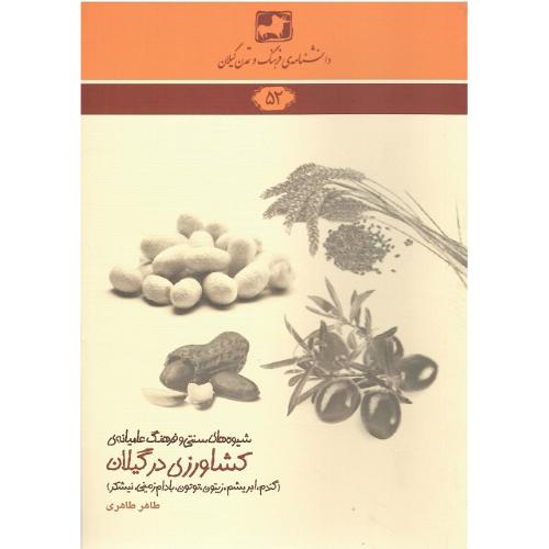 دانشنامه‌ فرهنگ و تمدن گیلان (52)؛کشاورزی در گیلان (گندم، ابریشم)