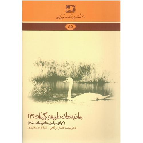 دانشنامه‌ فرهنگ و تمدن گیلان (55)؛ جاذبه طبیعی گیلان (3)