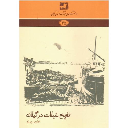 دانشنامه‌ فرهنگ و تمدن گیلان؛ تاریخ شیلات در گیلان (45)