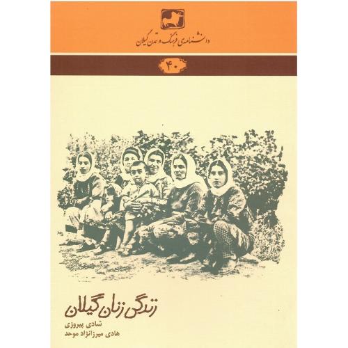 دانشنامه‌ فرهنگ و تمدن گیلان (40)؛ زندگی زنان گیلان (40)