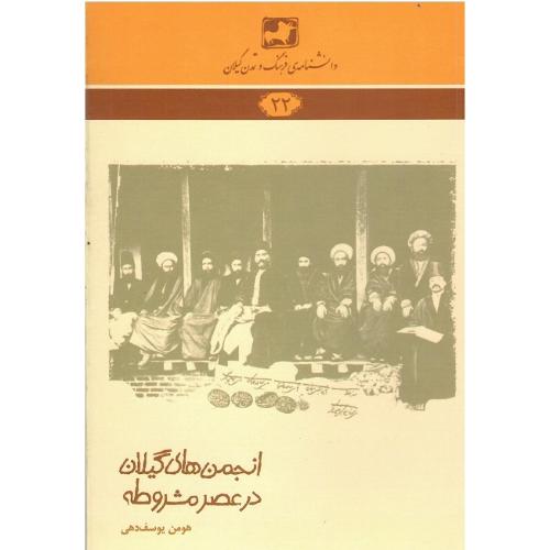 دانشنامه‌ی فرهنگ و تمدن  گیلان (22) انجمن گیلان در عصر مشروطه