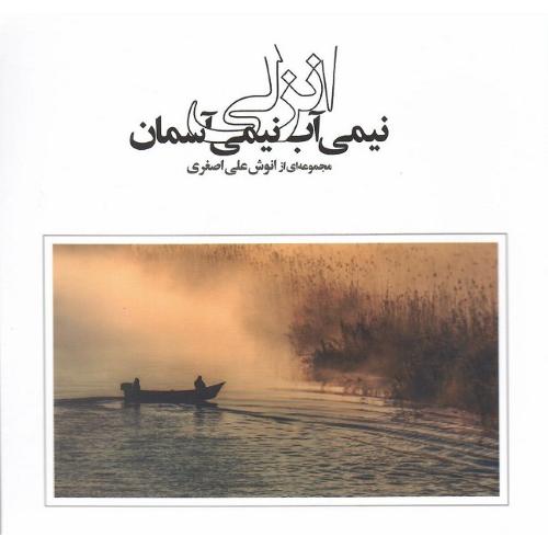 انزلی، نیمی آب نیمی آسمان