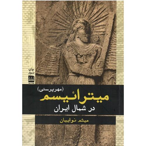 میترائیسم  (مهرپرستی) در شمال ایران