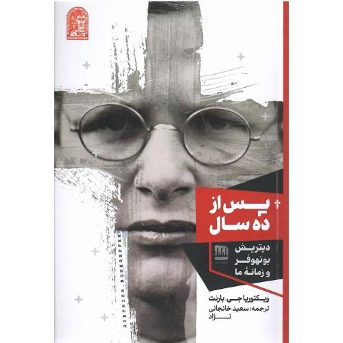 پس از ده سال