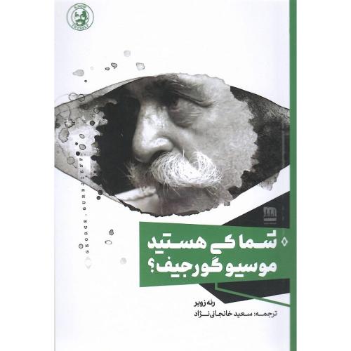 شما کی هستید موسیو گورجیف؟