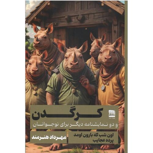نمایشنامه کرگدن و دو نمایشنامه دیگر برای نوجوان