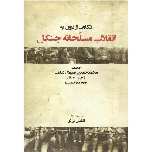 نگاهی از درون به انقلاب مسلحانه جنگل
