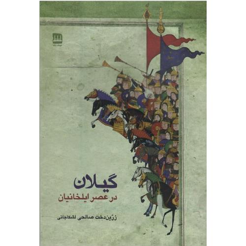 گیلان در عصر ایلخانیان