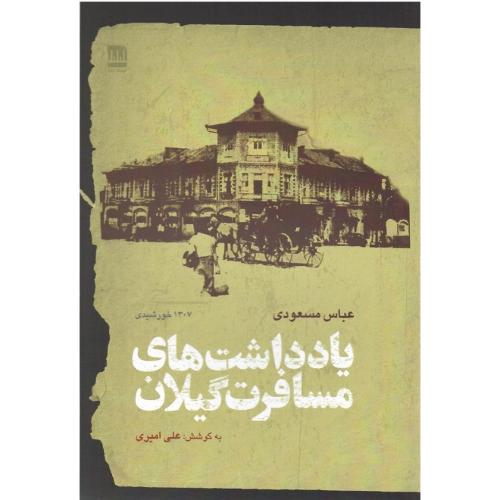 یادداشت‌های مسافرت گیلان