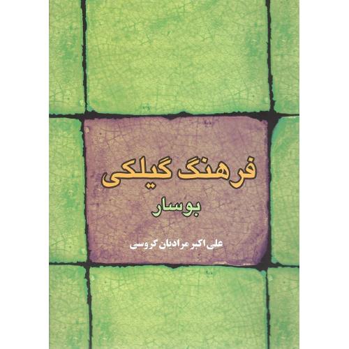 فرهنگ گیلکی بوسار