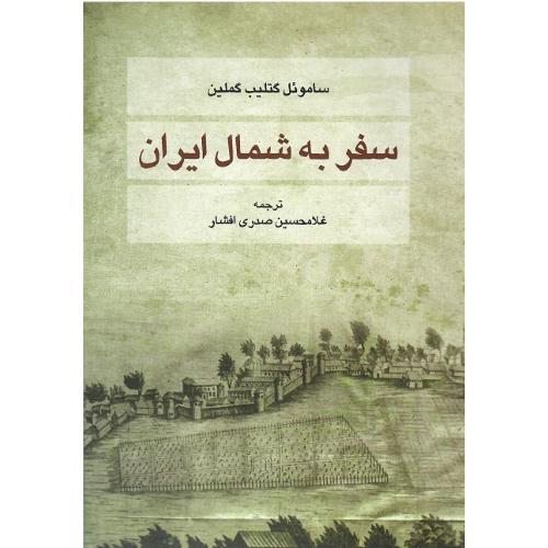 سفر به شمال ایران