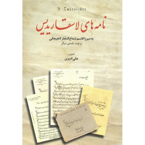 نامه‌های لاسقاریدیس