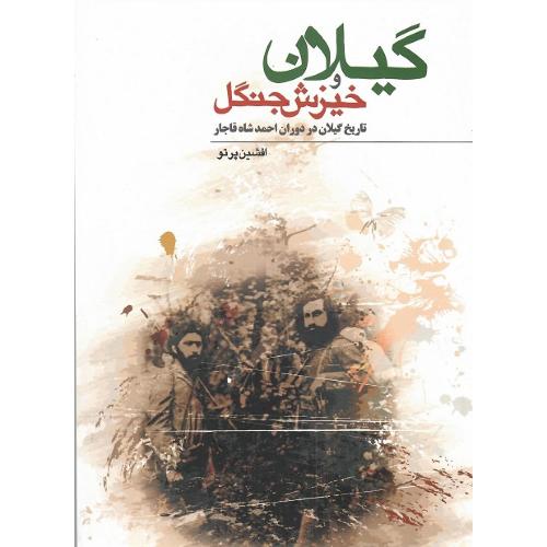 گیلان و خیزش جنگل؛ تاریخ گیلان در دوران احمدشاه قاجار
