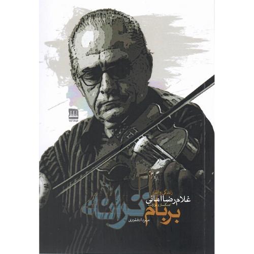 بر بام ترانه
