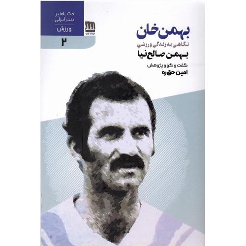 بهمن خان