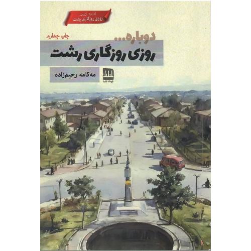 دوباره روزی روزگای رشت