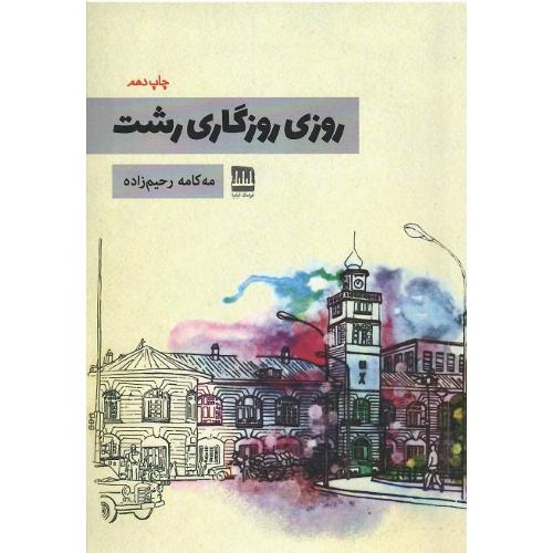 روزی روزگاری رشت