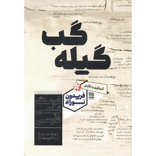 گیله‌گب؛ فرهنگ گیلکی-فارسی