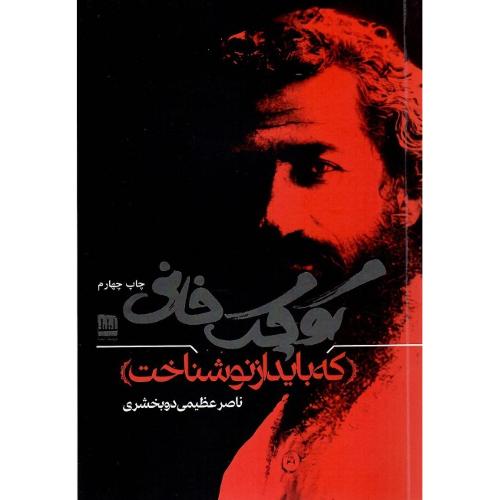 کوچک‌خانی که باید از نوشناخت