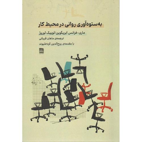 به ستوه‌آوری روانی در محیط کار