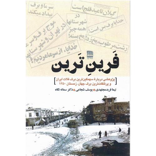 فرین ترین