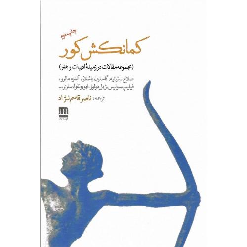 کمانکش کور (مجموعه مقالات در زمینه ادبیات و هنر)