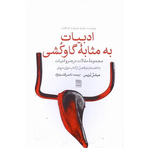 ادبیات به مثابه گاوکشی