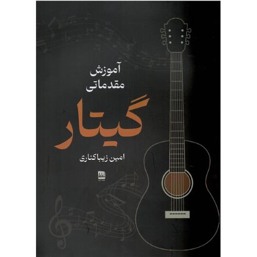 آموزش مقدماتی گیتار