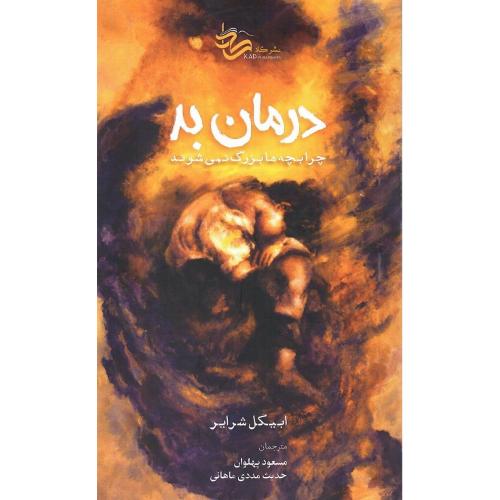 درمان بد