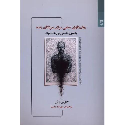 روان‌کاوی منفی برای مردگان زنده